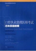 口腔助理执业医师考试历年真题精解  2009版