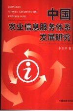 中国农业信息服务体系发展研究