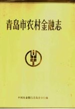 青岛市农村金融志  1897-1988