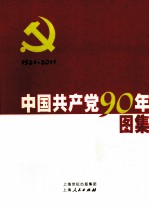 中国共产党90年图集  下