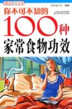 你不可不知的100种家常食物功效