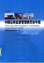 2009中国证券监督管理委员会年报