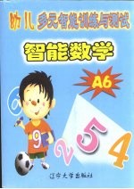 幼儿多元智能训练与测试智能数学  A6