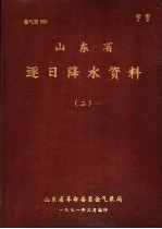 山东省逐日降水资料  2