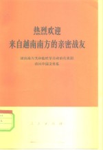 热烈欢迎来自越南南方的亲密战友  越南南方共和临时革命政府代表团访问中国文件集