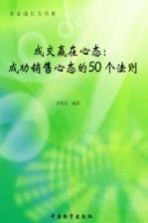 成交赢在心态  成功销售心态的50个法则