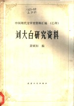 刘大白研究资料  中国现代文学史资料汇编  乙种