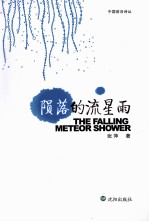 中国前沿诗丛  陨落的流星雨