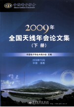 2009年全国天线年会论文集  下