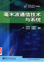 毫米波通信技术与系统