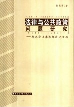 法律与公共政策问题研究  郁光华法律和经济论文选