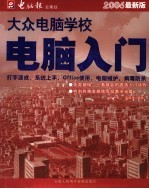 大众电脑学校：电脑入门  2006最新版