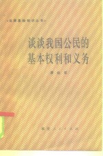 谈谈我国公民的基本权利和义务