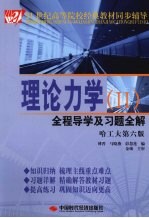 理论力学  2  全程导学及习题全解  哈工大第6版