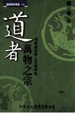 道者万物之宗  两汉道家形上思维研究