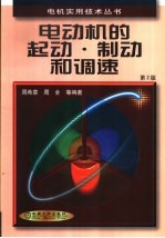 电动机的起动、制动和调速  第2版