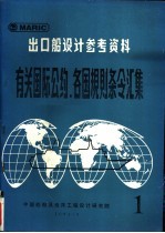 出口船设计参考资料  有关国际公约、各国规则条令汇集  第1辑