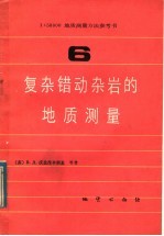 1：50000地质测量方法参考书  第6册  复杂错动杂岩的地质测量