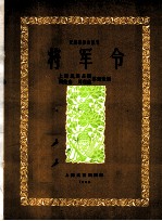 将军令  简谱本