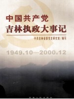 中国共产党吉林执政大事记  1949.10-2000.12