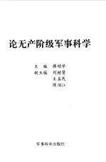 论无产阶级军事科学