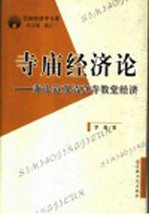 寺庙经济论  兼论道观清真寺教堂经济