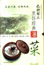 巴国布衣烹饪经典  汤菜