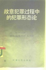 故意犯罪过程中的犯罪形态论