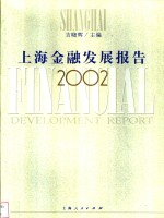 上海金融发展报告  2002