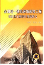 全国统一建筑装饰装修工程消耗量定额操作规范释义