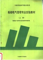 船舶电气管理专业实验教材  上