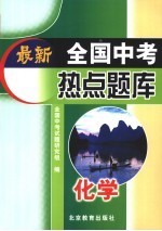 最新全国中考热点题库  化学