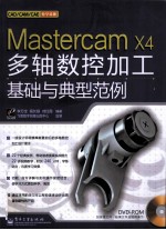 Mastercam X4多轴数控加工基础与典型范例