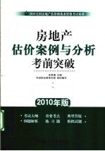 房地产估价案例与分析考前突破  2010年版