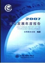 2007水文发展年度报告