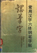 常用汉字六体钢笔字帖