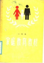 家庭教育教材  学前儿童家长用  第1册