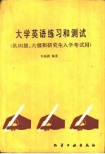 大学英语练习和测试  供四级·六级和研究生入学考试用