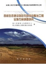 西部生态建设地区农田综合整治工程实施方案纲要研究