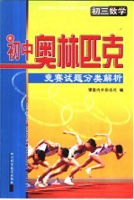 初中奥林匹克竞赛试题分类解析  初三数学