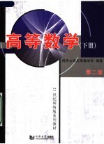 高等数学  下  第2版