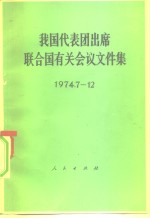 我国代表团出席联合国有关会议文件集  1974.7-12