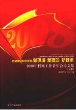 档案事业科学发展：新理念  新环境  新技术：2008年档案工作者年会论文集  下