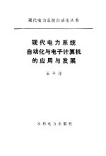 现代电力系统自动化与电子计算机的应用与发展