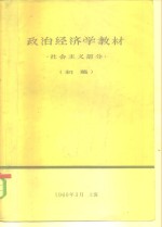 社会主义经济学教材  社会主义部分  初稿