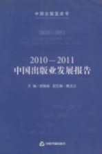 2010-2011中国出版业发展报告