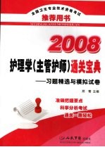 护理学（主管护师）通关宝典  习题精选与模拟试卷