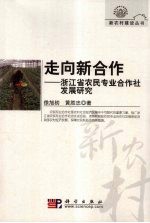 走向新合作：浙江省农民专业合作社发展研究