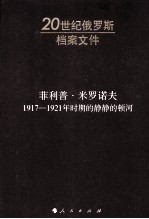 菲利普·米罗诺夫  1917-1921年时期的静静的顿河