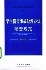 学生伤害事故处理办法配套规定  第4版